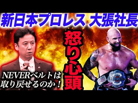 新日本プロレス 大張社長『怒り心頭‼』アンダーソンのダブルブッキング事件は泥沼の様相！新日本の強化なく無断でWWE出場を決めた！NEVERベルトは日本に取り戻せるのか！njpw