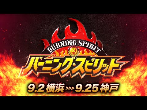 【オープニングVTR】バーニング・スピリット【新日本プロレス 9.2横浜〜9.25神戸】