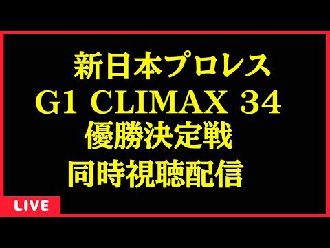 【Live配信】G1 CLIMAX34 優勝決定戦 同時視聴配信 【新日本プロレス】