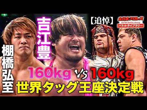 【追悼】吉江豊＆棚橋弘至が全日本プロレス参戦‼︎RO&D太陽ケア/ジャマールとの肉弾戦《世界タッグ王座決定戦 2005/1/16》全日本プロレス バトルライブラリー#180