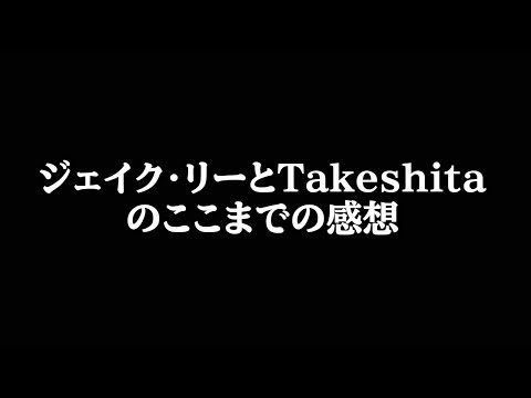 【正直なめてた...】ジェイク・リー＆TAKESHITAの試合を見たここまでの感想