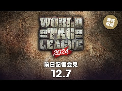 12月7日(土) WORLD TAG LEAGUE 2024 前日記者会見 | Dec 7th #njwtl Press Conference