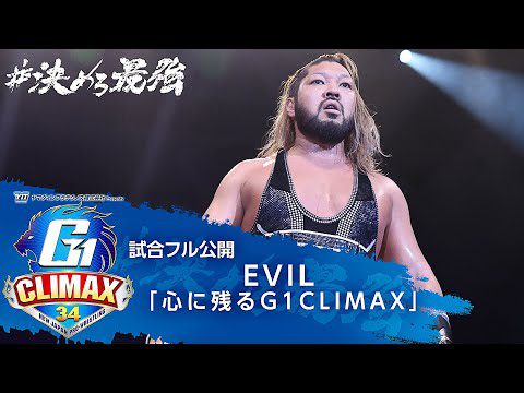 【試合フル公開】EVILが選ぶ『心に残るG1CLIMAX』【7/20開幕!!G1 CLIMAX 34】