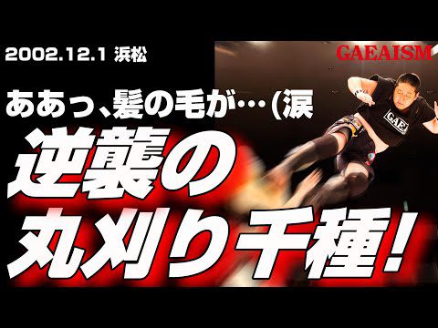 【女子プロレス GAEA】だいぶ怒ってる！ 長与千種 & 植松寿絵 vs 尾崎魔弓 & KAORU 2002年12月1日＠浜松市体育館