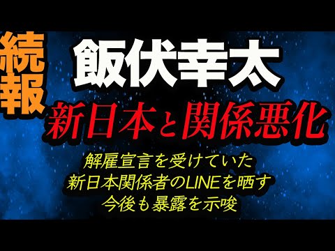 続報！【新日本プロレス】飯伏幸太が解雇宣告!?遂に新日本関係者とのLINEを晒す！グレート-O-カーンとKENTAも心配のツイート！果たして飯伏は解雇になるのか！njpw