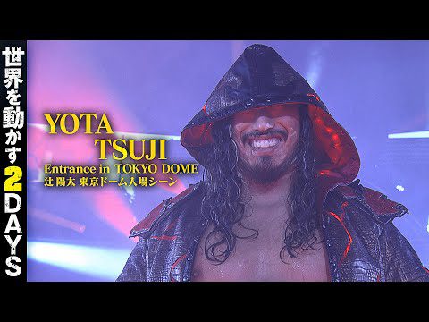 【新日本プロレス】辻陽太 東京ドーム入場シーン【2024年1月4日】