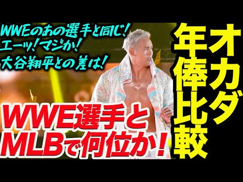 オカダ・カズチカの3年20億の年俸を比較！WWEスーパースターの中で何位？日本人メジャーリーガーの中では何位か！AEW DYNAMITE 新日本プロレス njpw njcup