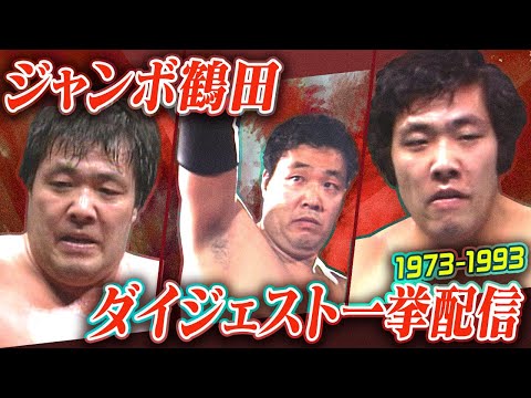 ジャンボ鶴田ダイジェスト一挙配信1973-1993✊ジャイアント馬場との師弟コンビ、鶴龍対決、ハンセン・ブロディとの激戦、初代三冠統一戦、超世代軍との攻防…皆さんご一緒に「オー！！」（※ループ配信）