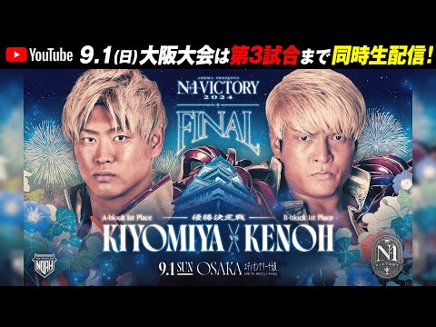 【16:00開始‼️第3試合まで】プロレスリング・ノア 9.1(日)エディオンアリーナ大阪大会は全試合ABEMAで無料生中継！「第3試合」までNOAH公式YouTubeチャンネルにて無料同時中継！