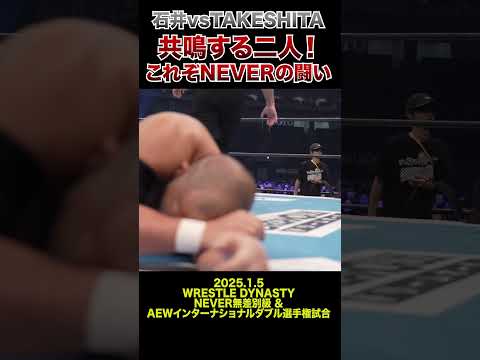 【新日本プロレス】石井vsTAKESHITA 共鳴する二人！これぞNEVERの闘い #shorts