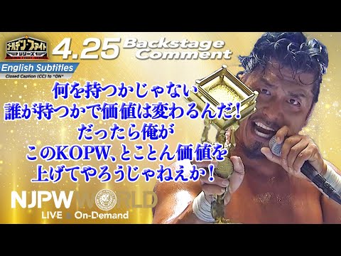 鷹木 信悟「何を持つかじゃない、誰が持つかで価値は変わるんだ！このKOPWとことん価値を上げてやろうじゃねえか！」4.25 #njfight Backstage comments: 7th match