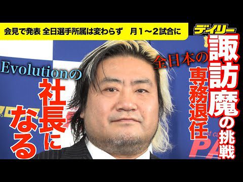 諏訪魔が全日本プロレス専務退任を発表「俺の役目は終わったんだろう。いい意味で」全日所属は変わらず月１〜２試合に 2025年からEvolution社長就任へ