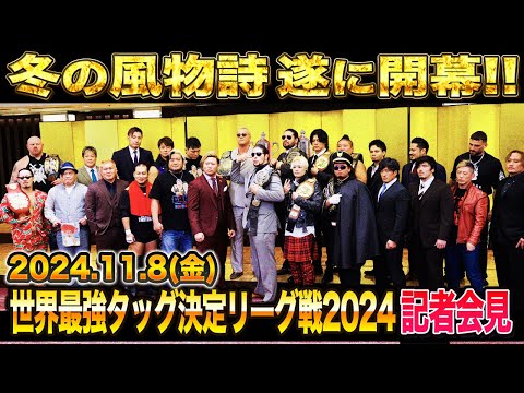 【全日本プロレス】世界最強タッグ決定リーグ戦2024開幕直前記者会見