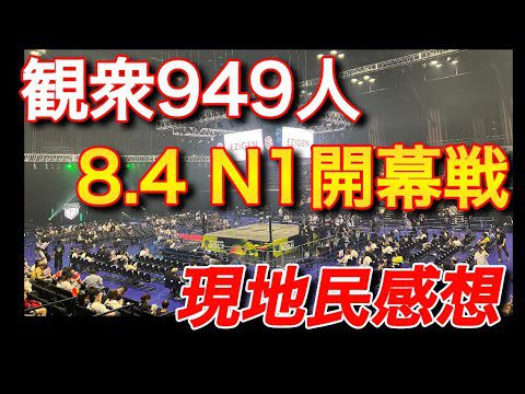 ノア N1開幕戦 8.4横浜武道館 現地民のぶっちゃけ感想【プロレスリングノア　NOAH 新日本プロレス　まつきりな　清宮海斗　拳王】