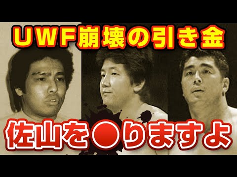 UWFを崩壊させた佐山聡VS前田日明の不穏試合の真相【プロレス】