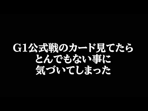 G1公式戦の対戦カード見てたらとんでもない事に気づいてしまった