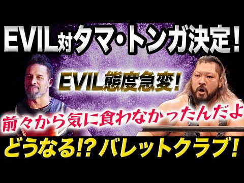 【新日本プロレス】EVILがタマ・トンガに怒り爆発！どうなるバレット分裂騒動‼3.13尼崎でNJC公式戦での対戦が決定！態度を豹変させたEVILの狙いは！GoDの元には誰が残る？njcup