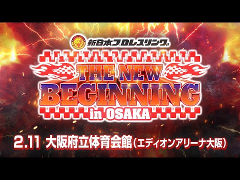【オープニングVTR】THE NEW BEGINNING in OSAKA【新日本プロレス 2023.2.11 大阪】